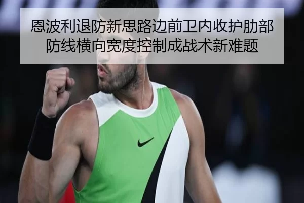 en-bo-li-tui-fang-xin-si-lu-bian-qian-wei-nei-shou-hu-le-bu-fang-xian-heng-xiang-kuan-du-kong-zhi-cheng-zhan-shu-xin-2-108.jpg