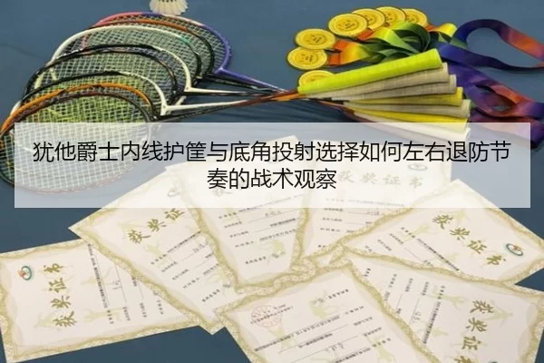 you-ta-jue-shi-nei-xian-hu-kuang-yu-di-jiao-tou-she-xuan-ze-ru-he-zuo-you-tui-fang-jie-zou-de-zhan-shu-guan-cha-2-707.jpg